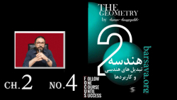 هندسه2- تبدیل های هندسی و کاربردها ، قسمت4 هندسه2- تبدیل های هندسی و کاربردها ، قسمت4