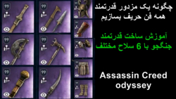 ساخت جنگجو همه فن حریف (6 ساخت قدرتمند) AC odyssey