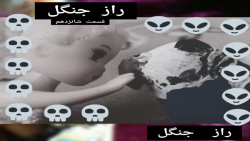 سریال باربی (راز جنگل) قسمت شانزدهم داستان های باربی های من سریال باربی (راز جنگل) قسمت شانزدهم داستان های باربی های من