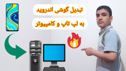 تبدیل گوشی اندرویدی به لپ تاپ و کامپیوتر ( گوشی های شیائومی ، سامسونگ و هوآوی ) تبدیل گوشی اندرویدی به لپ تاپ و کامپیوتر ( گوشی های شیائومی ، سامسونگ و هوآوی )
