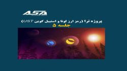 پروژه ترا (رمز ارز LUNA و UST) (جلسه 5) پروژه ترا (رمز ارز LUNA و UST) (جلسه 5)