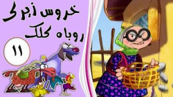 خروس زیرک، روباه کلک - قسمت ۱۱ -Khoruse Zirak Rubahe kalak خروس زیرک، روباه کلک - قسمت ۱۱ -Khoruse Zirak Rubahe kalak