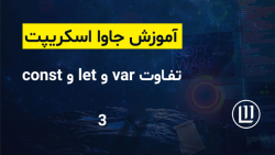 003 - تفاوت var و let و const - (آموزش جاوا اسکریپت | JavaScript) 003 - تفاوت var و let و const - (آموزش جاوا اسکریپت | JavaScript)