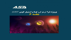 پروژه ترا (رمز ارز LUNA و UST) (جلسه 6) پروژه ترا (رمز ارز LUNA و UST) (جلسه 6)