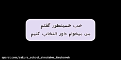 ساکورا اسکول انتخاب داور در بازی ساکورا اسکول کلیپ ساکورا اسکول کپشن مهم ساکورا اسکول انتخاب داور در بازی ساکورا اسکول کلیپ ساکورا اسکول کپشن مهم