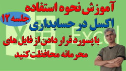 آموزش نحوه استفاده اکسل در حسابداری (محافظت از فایل اکسل با پسورد ) جلسه 12 آموزش نحوه استفاده اکسل در حسابداری (محافظت از فایل اکسل با پسورد ) جلسه 12