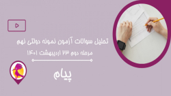 تحلیل سوالات پیام آزمون نمونه دولتی نهم مرحله (1401.02.23) پویش تحلیل سوالات پیام آزمون نمونه دولتی نهم مرحله (1401.02.23) پویش