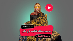 ویدئو معرفی روسری سیلک طلاکوب طرح نگین