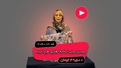 ویدئو معرفی روسری مینی اسکارف هارپی طرح نارینه