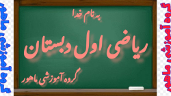 ریاضی اول دبستان صفحه ۱۰۸