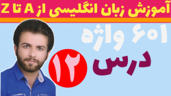 ۶۰۱ واژه | درس ۱۲ | واژگان کلیدی و مهم انگلیسی به فارسی