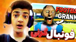 بازی ترسناک اندروید | گرنی | گ...