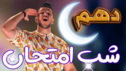 آزمون اول شب امتحان فیزیک دهم استاد ملاکیان (نوبت دوم)