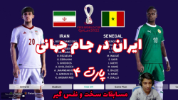 جام جهانی خفن با تیم ملی ایران - پارت ۴