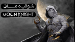 سریال شوالیه ماه Moon Knight 2022 قسمت سوم دوبله فارسی