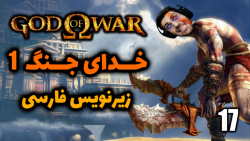 پارت 17 واکترو God of War 1 | خدای جنگ 1 با زیرنویس فارسی .. خاطره بازی !