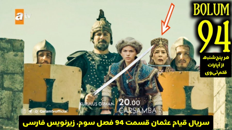 سریال قیام عثمان قسمت ۹۴ فصل س...