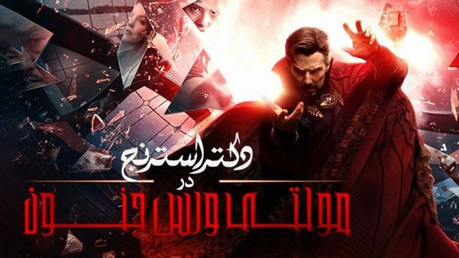 فیلم دکتر استرنج 2 Doctor Strange in the Multiverse of Madness 2022 دوبله فارسی زمان7020ثانیه