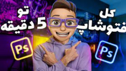 آموزش فتوشاپ تو پنج دقیقه!