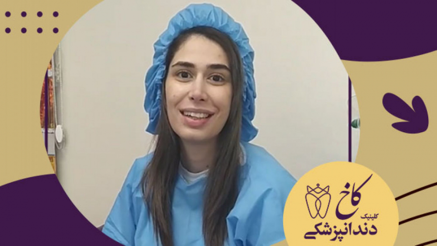 رضایت بیمار عزیزمون از درمان تحت بیهوشی کلینیک دندانپزشکی کاخ