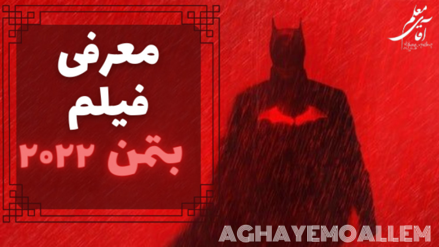 معرفی فیلم بت من ۲۰۲۲| تریلر فیلم بتمن۲۰۲۲ زمان216ثانیه