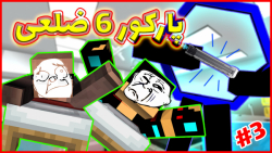 ماینکرفت پارکور 6 ضلعی 3 | مای...