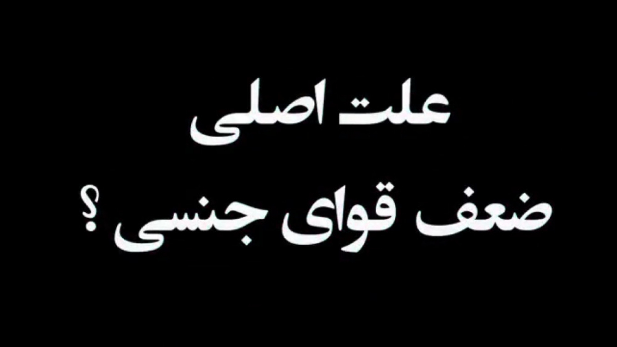 علت اصلی ضعف قوای جنسی _ استاد حکیم حسین خیراندیش..ارتباط زناشویی جنسی