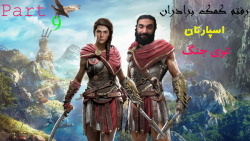 پارت 9 گیم assassins creed odyssey با زیرنویس فارسی