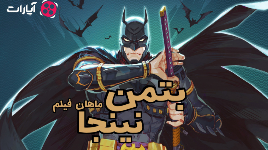 دانلود انیمیشن بتمن نینجا Batman ninja 2018 دوبله فارسی کیفیت 720 زمان5082ثانیه