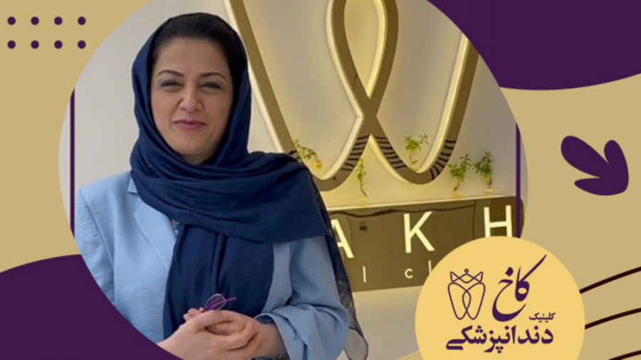 تشکر خانم دکتر آذرفر از پرسنل کاخ کلینیک دندانپزشکی کاخ
