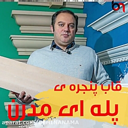 قاب پنجره ی پله ای مدرن