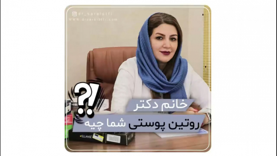 روتین پوستی متخصص پوست و مو چیه؟ دکتر سار ا لطفی