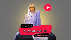 ویدئو معرفی شال نخی ال وی طرح ربکا