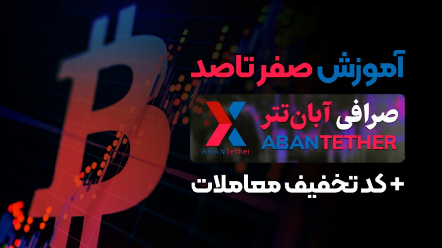 آموزش , کار , صرافی , آبان , تتر , ویدیو , کردیم , کامل , مفید , طریقه‌ی , ورود , احراز , هویت , خرید , فروش , رو , بدیم