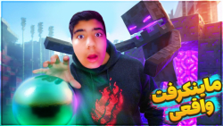 ماینکرفت در واقعیت | ماینکرفت...