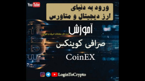 (آموزش , صرافی , کوینکس , ( , ثبت , خرید , فروش , ارز , دیجیتال , (اسپات) , معاملات , فیوچرز , لینک , :
https: , www , coinex , com , register?refer_code=yzkew