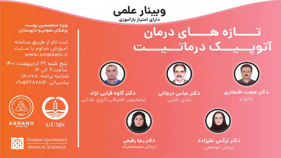 آرگانو- وبینار تازه های درمان آتوپیک درماتیت لیلا حاتمی