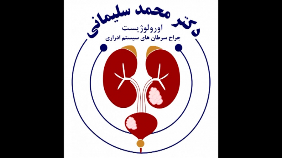 تنگی مجرای ادراری بعد از عمل سرطان پروستات و روش درمانی آن دکتر محمد سلیمانی