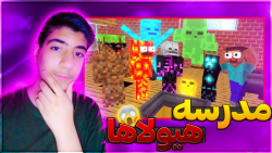مدرسه هیولاها در ماینکرفت | ما...