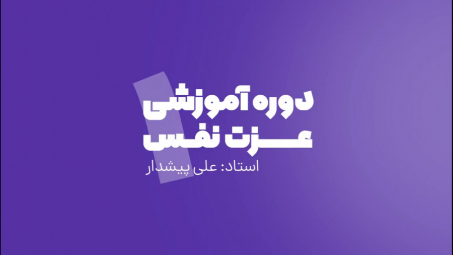 دوره ی آموزشی عزت نفس / جلسه 1