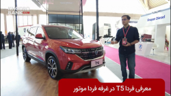 معرفی FMC T5 در غرفه فردا موتورز