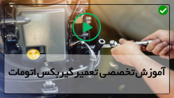 آموزش نحوه عملکرد گیربکس اتوماتیک-بازکردن گیربکس اتوماتیک