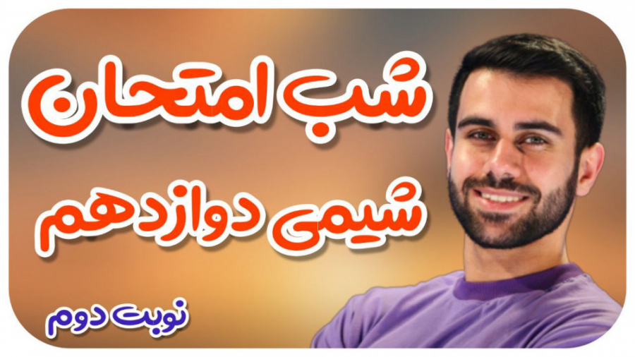 جلسه اول شب امتحان شیمی دوازده...