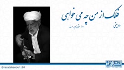 فلک از من چه می خواهی | عثمان محمدپرست