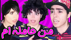 طنز خنده دار | طنز حاملگی | کل...