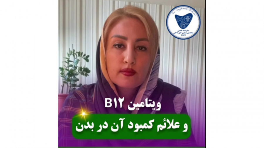 ویتامین B12 و علائم کمبود آن در بدن دکتر نغمه فاطمی