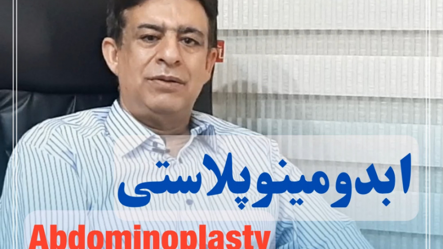 ابدومینوپلاستی یا جراحی زیبایی شکم دکتر فرهاد اژدری