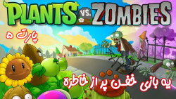بازی جذاب و نوستالژی Plants vs Zombies - پارت ۵