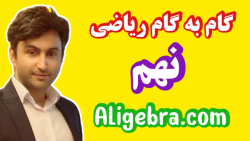 سوال امتحانی ریاضی نهم فصل عبارت های گویا از علی هاشمی