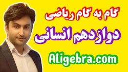 سوال امتحانی ریاضی دوازدهم انسانی فصل 1 از علی هاشمی